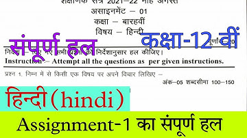 Cg board assignment-1 class 12th hindi solution 2021-22|class 12th hindi assignment-1 answer cgbse