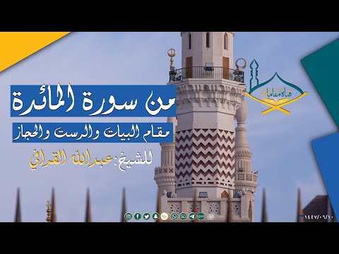 من سورة المائدة بعدة مقامات(بيات - رست - حجاز - بيات شوري - سوزناك ) بصوت الشيخ: عبدالله القرافي