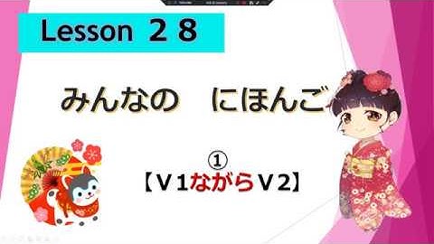 Minna no Nihongo 28｜ Minna no Nihongo Lesson 28 ① (V1 but V2)