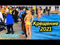 КРЕЩЕНИЕ ОДЕССА 2021❗️КРЕЩЕНСКИЕ КУПАНИЯ В -15 ГРАДУСОВ 🥶❗️ЛАНЖЕРОН❗️ODESSA BAPTISM 2021❄️❗️