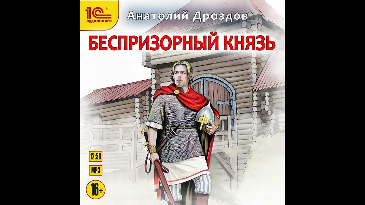 Слушать книги анатолия дроздова