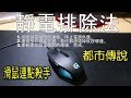 靜電排除法 滑鼠連點剋星！ 都市傳說 Logitech G303