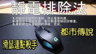 靜電排除法 滑鼠連點剋星！ 都市傳說 Logitech G303