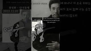 정성화 - 단지동맹 [영웅 Original Sound Track Part.2]