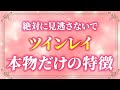 【今日見るだけでわかる】本物ツインレイに現れる18の特徴