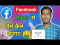Facebook real se paise kaise kamaen   how to make reels on facebook