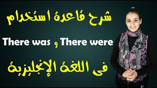 شرح قاعدة استخدام there was و there were فى اللغة الإنجليزية