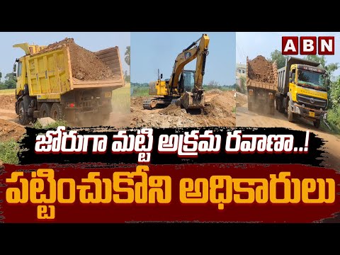 జోరుగా మట్టి అక్రమ రవాణా..! పట్టించుకోని అధికారులు | Illegal soil transport in Khammam Dist | ABN - ABNTELUGUTV