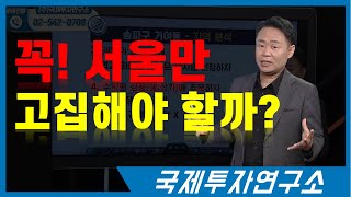 서울이라도 투자성이 떨어진다면 과감히 갈아타야 된다. …