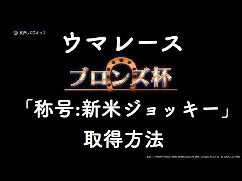 ドラクエ11 Dq11 Ps4 馬レース ウマレース ブロンズ杯 称号 新米ジョッキー 取得方法 ドラゴンクエスト11 Youtube