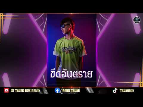 ขีดอันตราย - ออย แสงศิลป์【 PRIVATE FOR  T A V A N R U K ! 】F#m 150