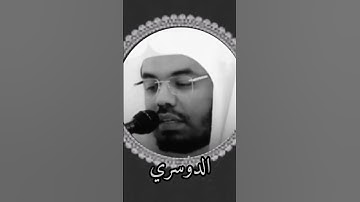 شيخ الدوسري///#القرآن_الكريم #تلاوة_خاشعة #راحة_نفسية ..