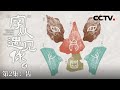 《“字”从遇见你》 第二季 “齿”字探源：探索“齿”字的古意与现代传承 EP02【CCTV纪录】