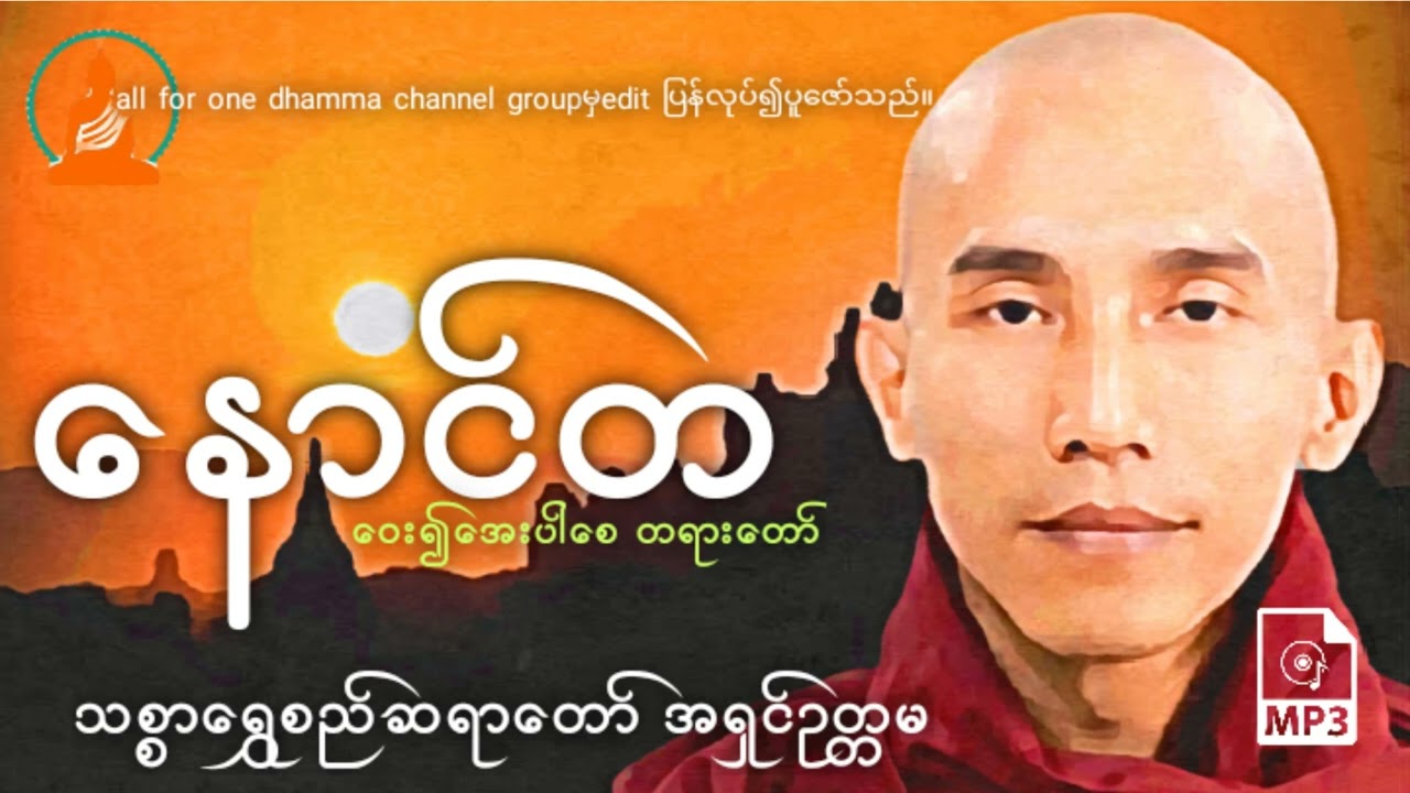 နောင်တဝေး၍ အေးပါစေ တရားတော်- သစ္စာရွှေစည်ဆရာတော်အရှင်ဥတ္တမ