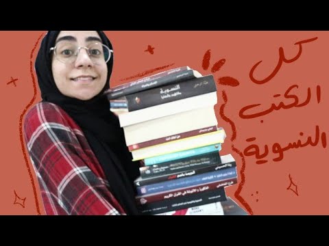 99 كل الكتب النسوية اللي عندي All Feminist Books I Own