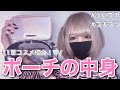 【神✧一軍コスメ】seraのポーチの中身【コスパ◎】