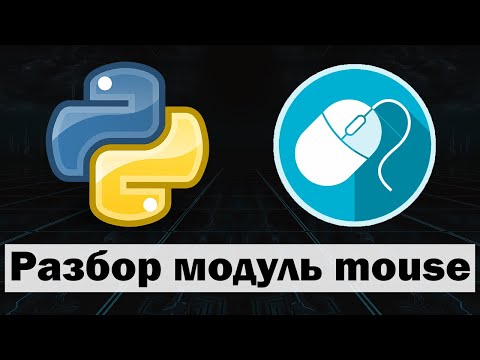 Управление мышью python (питон) | Модуль mouse python