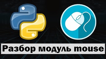 Управление мышью python (питон) | Модуль mouse python