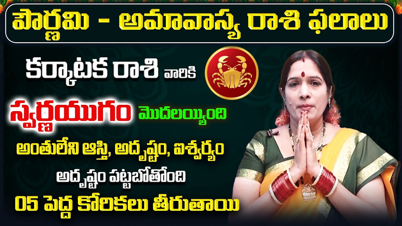 March 2026 Karkataka Rasi Phalalu |Cancer Rasi Phalithalu|Monthly Horoscope Telugu | Sreerastu