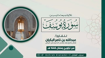 مقتطف من سورة يوسف من تراويح رمضان 1446 هـ || للقارئ عبدالله البكران || إمام جامع نوف وهدى الدغيثر