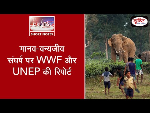 WWF and UNEP report on Human-wildlife conflict - To The Point (Video)