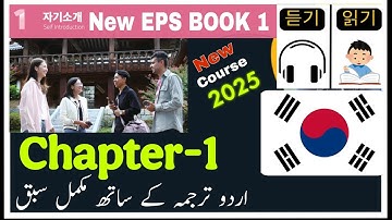 EPS Topik New Book-1 Chapter -1 in Urdu | Learn Korean Word by word with Grammar