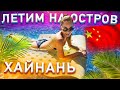 ЛЕТИМ В САНЬЯ! ОСТРОВ ХАЙНАНЬ!