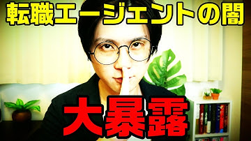 転職エージェントの闇を大暴露【人材業界の裏事情】