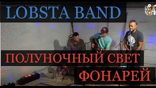 Полуночный Свет Фонарей - Lobsta Band | М4