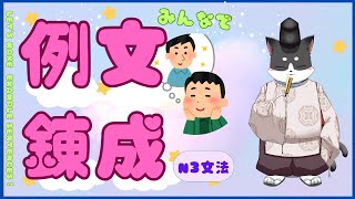 みんなで例文錬成【N3文法】第二回　Let's make BL-like example sentences for N3 glammar! 2nd