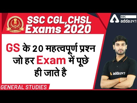 SSC CGL CHSL EXAM 2020 | General Studies | GS के 20 महत्वपूर्ण प्रश्न जो हर Exam में पूछे ही जाते है
