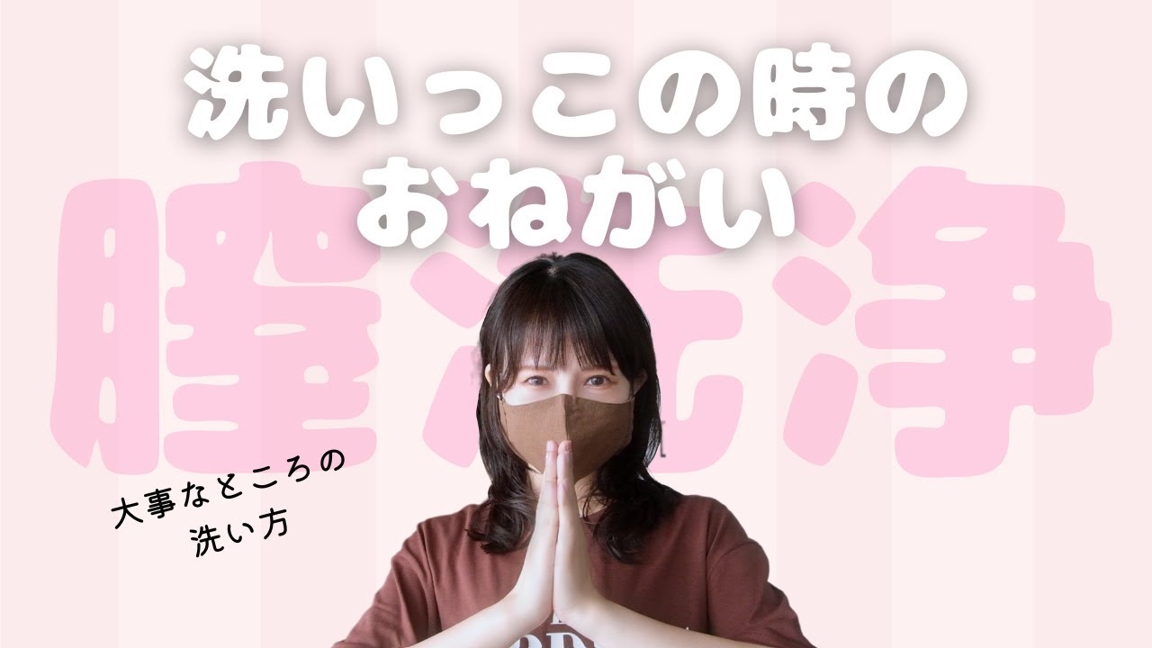 男性にもお願い！【腟洗浄】正しい知識とおすすめケア