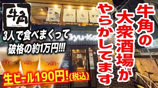 【赤字覚悟】これはダメだ...牛角の大衆酒場が色んな意味でヤバかったです.....