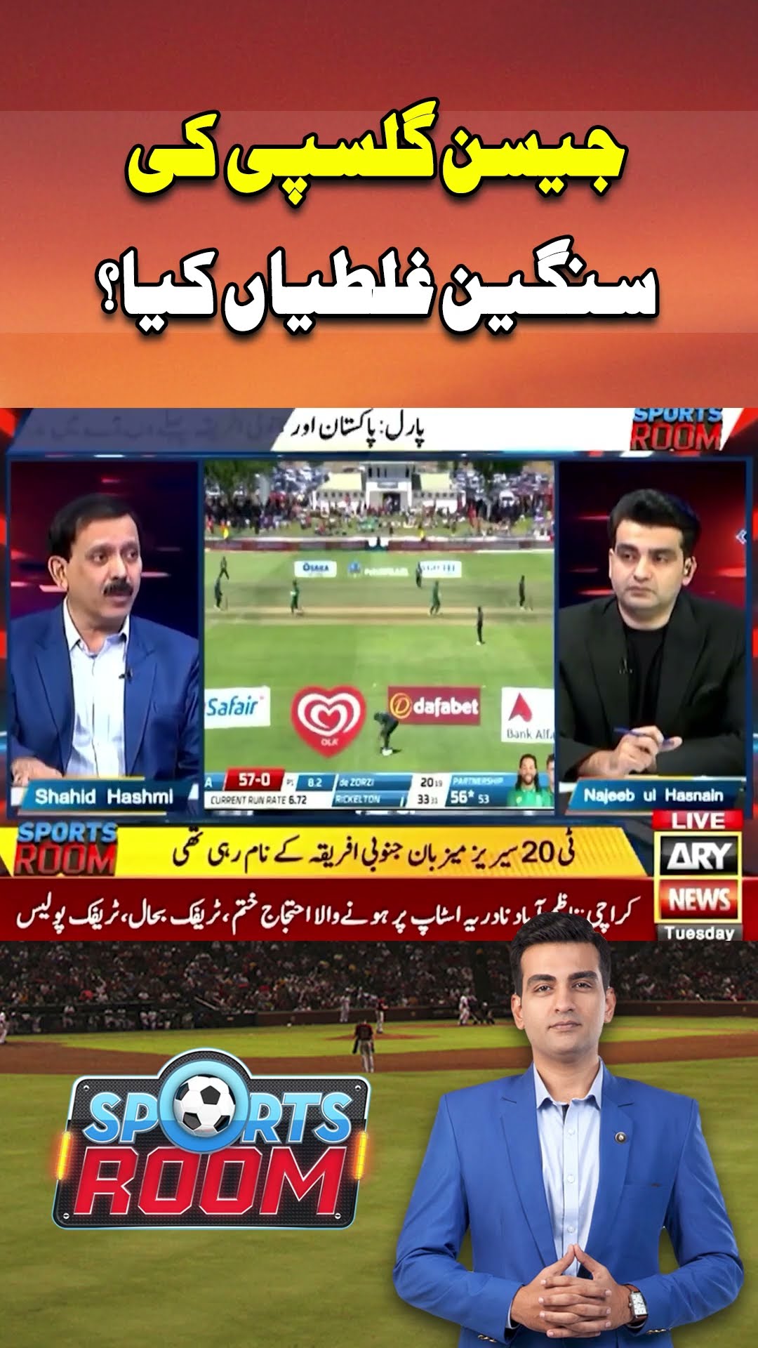 #sportsroom #najeebulhusnain #shahidhashmi #championstrophy2025 #pakistancricket #pakistanteam