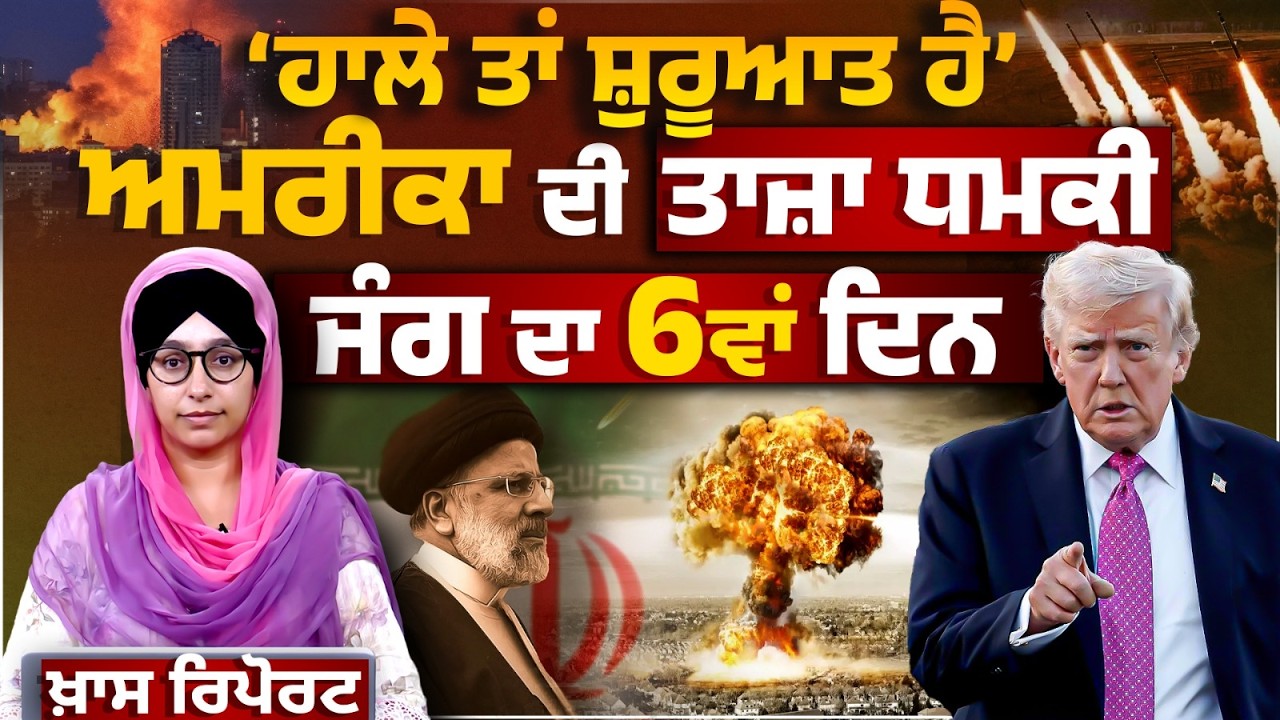 Iran-Israel tensions | DAY 6 । US ਵੱਲੋਂ ਤਾਜ਼ਾ ਚਿਤਾਵਨੀ । SPECIAL REPORT | THE KHALAS TV