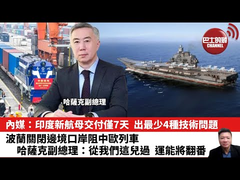 【晨早直播】內媒: 印度新航母交付僅7天,出最少4種技術問題。波蘭關閉邊境口岸阻中歐列車,哈薩克副總理:從我們這兒過,運能將翻番。25年9月25日