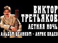 Альбом Виктора Третьякова - Летняя ночь | Лирик видео