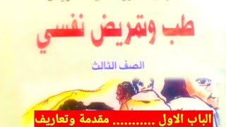 مادة الطب النفسى للصف الثالث الثانوى تمريض.الباب الاول