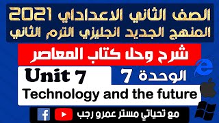 حل كتاب المعاصر الصف الثاني الاعدادي انجليزي ترم ثاني 2021  الوحدة السابعه Technology and the future