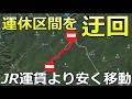 【高山線】不通区間を安く快適に移動する方法がありました