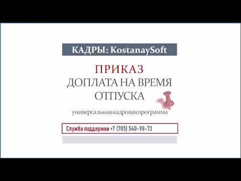 Урок 73. Приказ о доплате на время отпуска | Списочный приказ Временное замещение в программе Кадры.