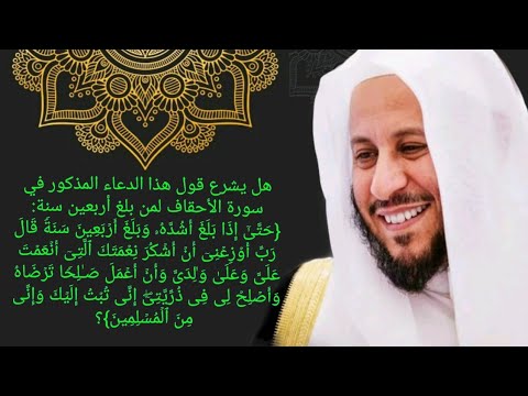 هل يشرع قول هذا الدعاء المذكور لمن بلغ أربعين سنة حتى إ ذا بلغ أشده وبلغ أربعين سنة قال رب أوزعني
