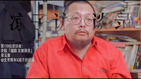史航：我現在住的兩套房子是租的，可能此生不買房I may not buy a house in my life丨Liangzi Channel - 天天要聞