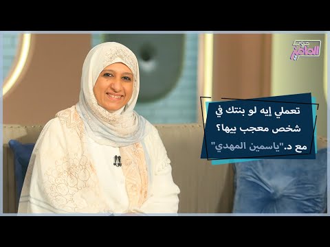 نصائح مهمة للتعامل مع بنتك المراهقة لو عرفتي إنها معجبة بشخص مع دكتور ياسمين المهدي جروب الماميز 