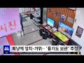 평범한 이웃 같았는데‥"약한 사람 노렸다" (2026.10.15/뉴스투데이/MBC)