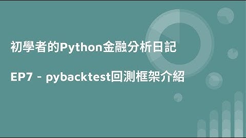 初學者的Python金融分析日記   EP7 - pybacktest回測框架介紹