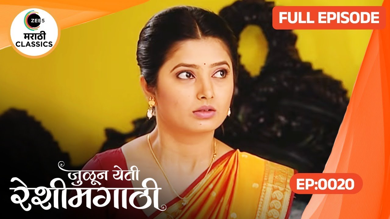 मेघना आदित्य च्या घरी भेट दिली | Julun Yeti Reshimgathi | Episode 20 | Zee5 Marathi Classics