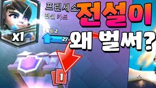 슈마상 오픈 도중 전설이 나왔는데 한장이 남는다? 도대체 슈마상과 전상이 몇개야~! - [겔튜브]클래시로얄(clash royale)