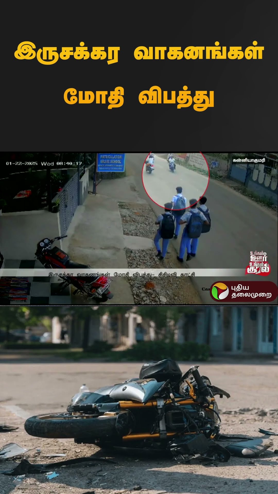 இருசக்கர வாகனங்கள் மோதி விபத்து | #kaniyakumari | #cctv | #shorts