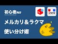 【初心者向け】メルカリvsラクマ「売るなら」どっちが良いか、徹底解説！